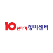 10년타기정비센터
