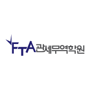 FTA관세무역학원