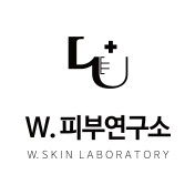 W.피부연구소