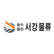 ㈜서강물류