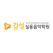 감성실용음악학원
