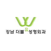 강남더블유성형외과의원