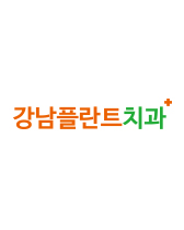 강남플란트치과