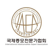 국제증모전문가협회