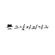 그남자의가구