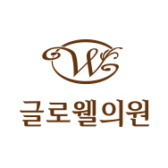 글로웰의원