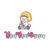 김군아떡볶이배달가자