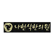 나헌식한의원