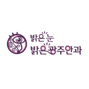 밝은광주안과