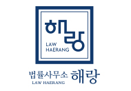 법률사무소해랑
