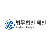 법무법인혜안