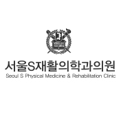 서울S재활의학과의원