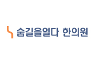 숨길을열다한의원