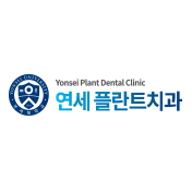 연세플란트치과의원