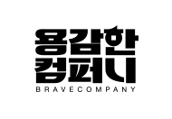 용감한컴퍼니