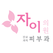 자이의원