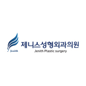 제니스성형외과