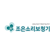 조은소리보청기