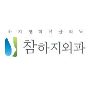 참하지외과