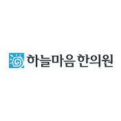 하늘마음한의원