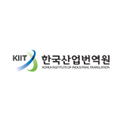 한국산업번역원