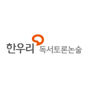한우리독서토론논술