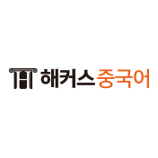 해커스중국어