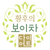 황후의보이차다이어트