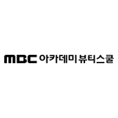 MBC아카데미뷰티스쿨