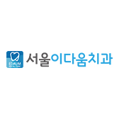 서울이다움치과