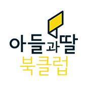 아들과딸북클럽렌탈