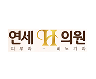 연세H의원