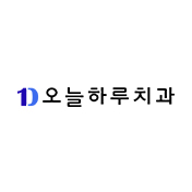 오늘하루치과