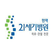 평택21세기병원