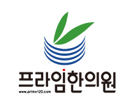 프라임한의원