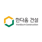 한다움건설