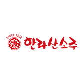한라산소주