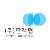 한책협