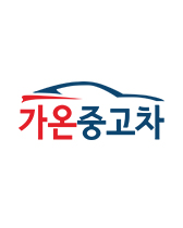 가온중고차