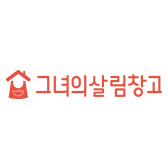 그녀의살림창고