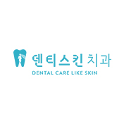 덴티스킨치과