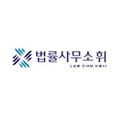 법률사무소휘