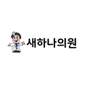 새하나의원