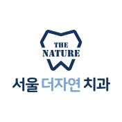 서울더자연치과