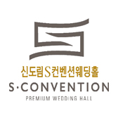 신도림S컨벤션웨딩홀