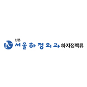 신촌서울하정외과