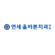 연세올바른치과