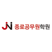 종로공무원학원