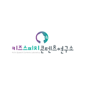 키즈스피치콘텐츠연구소