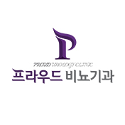 프라우드비뇨기과